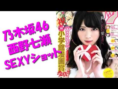 乃木坂46西野七瀬、背中あらわな“SEXY”ショット公開