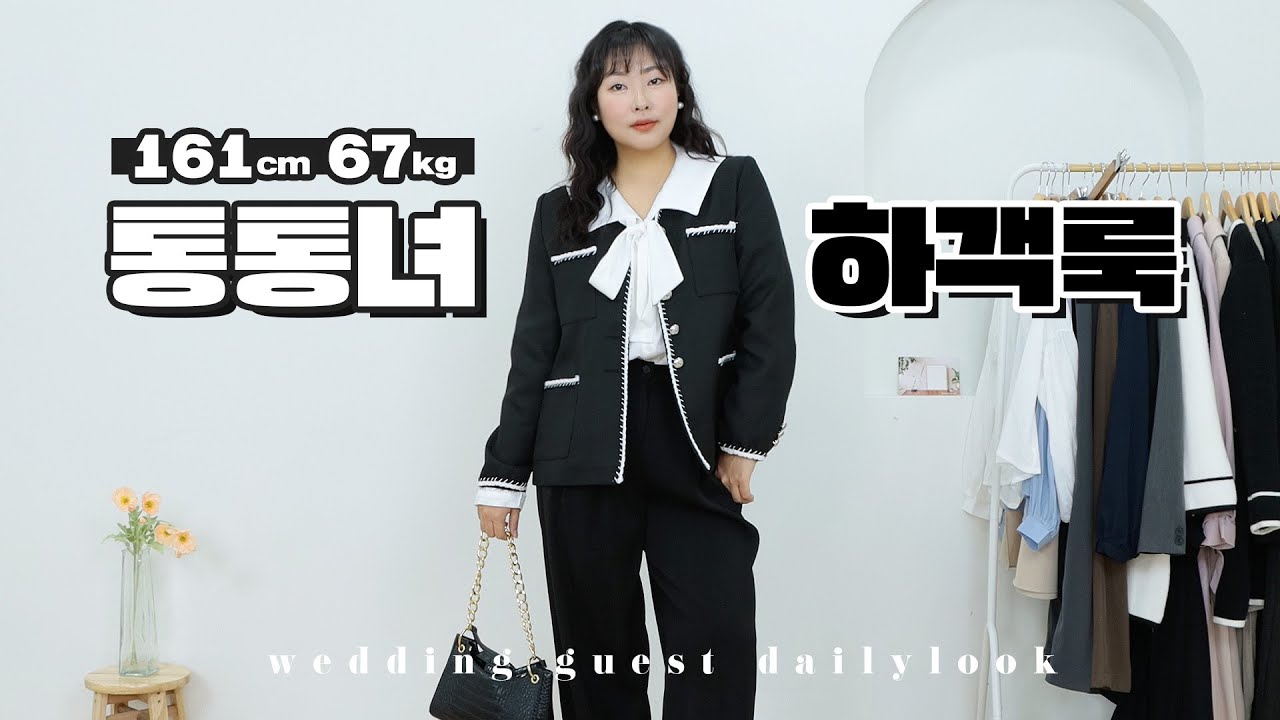 살쪘다고 결혼식에 벗고 갈 순 없잖아요? ️통통녀 하객룩/오피스룩 ️ 66사이즈 l 77사이즈 l outfits l 통통코디 l ...