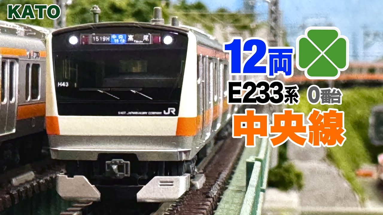 Nゲージ E233系中央線グリーン車付きH編成12両セット Nゲージ KATO E233系 0番台 中央線 グリーン車組込H編成・T編成 12両
