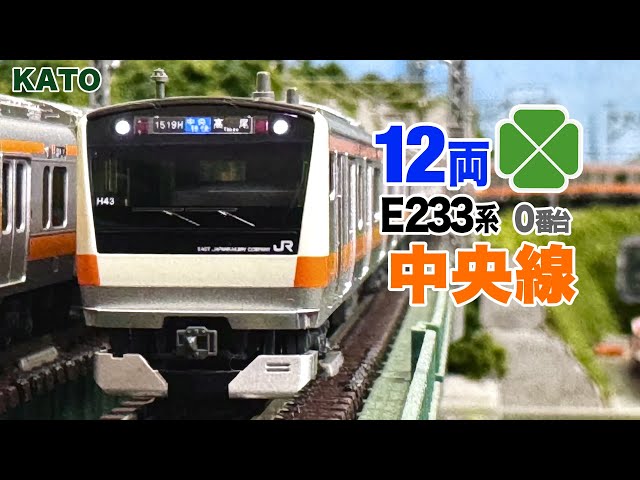 Nゲージ E233系中央線H編成 グリーン車付き12両セット Nゲージ KATO E233系 0番台 中央線 グリーン車組込H編成・T編成 12両