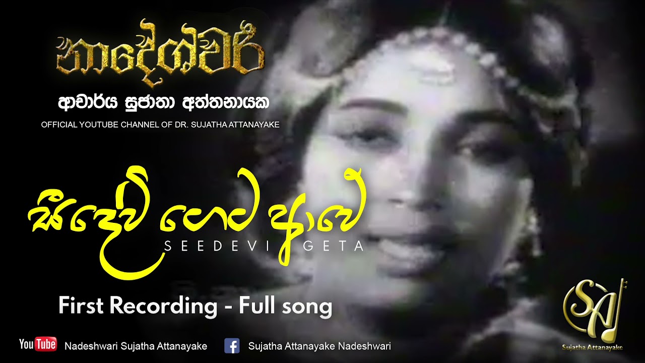 Regardez Seedevi Geta Awe - First Recording - Full Song | Sujatha Attanayake | (Official Video) sur YouTube
