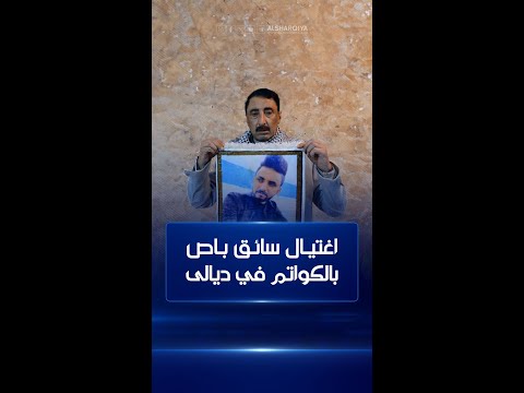 اغتيال سائق باص بالكواتم في ناحية هبهب شمالي ديالى