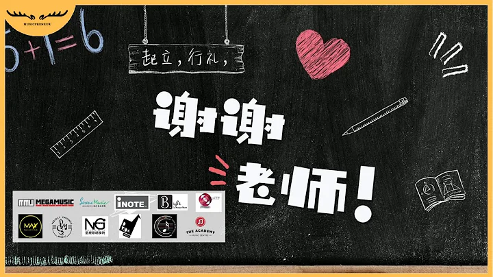 集合11所学院的院长、老师以及学生们共同演绎《起立，行礼，谢谢老师！》教师节歌曲【原创歌曲 Original Song】| Music Video - 天天要闻