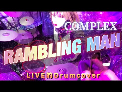 【COMPLEX】 RAMBLING MAN ぱね専用音源でぶっ叩く‼️