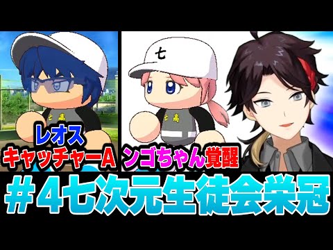 ンゴ覚醒!何が起こるか分からないフライング七次元生徒会栄冠 #4