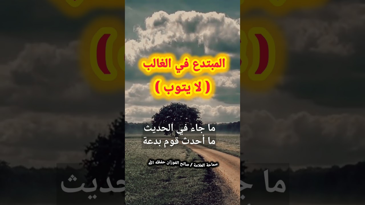 المبتدع في الغالب ( لا يتوب )‼️/ للعلامة صالح الفوزان