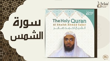 الشيخ احمد صابر  -  سورة الشمس