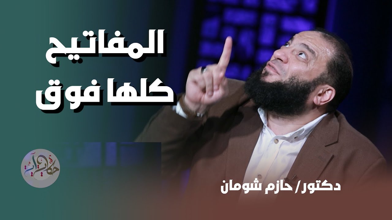 المفاتيح كلها فوق !! د حازم شومان
