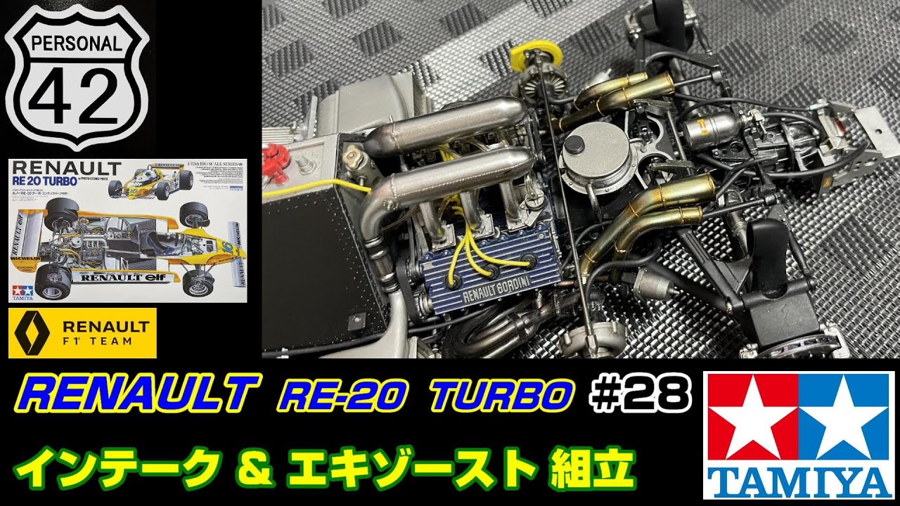 週刊BIGスケール】 #28 RENAULT RE20 TURBO インテーク & エキゾースト