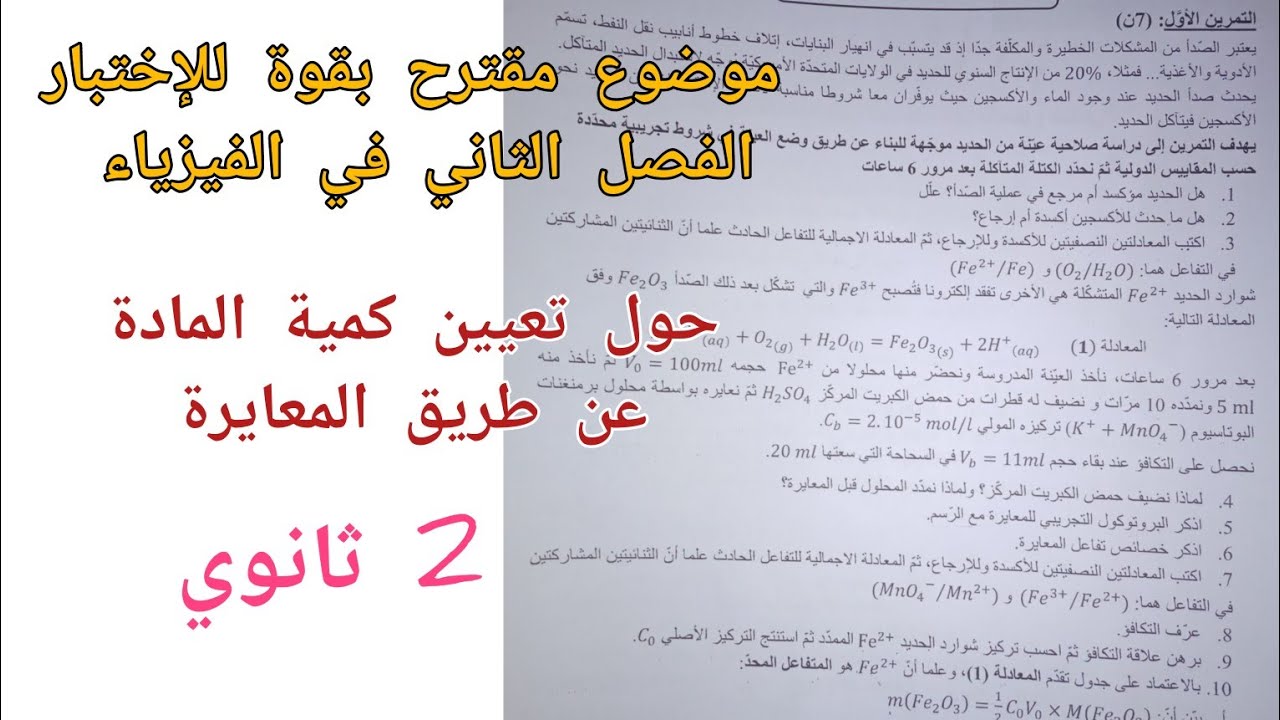 موضوع مقترح بقوة للإختبار الفصل الثاني في الفيزياء (حول المعايرة)/ للسنة الثانية ثانوي