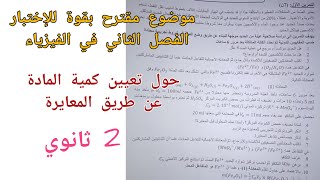 موضوع مقترح بقوة للإختبار الفصل الثاني في الفيزياء (حول المعايرة)/ للسنة الثانية ثانوي