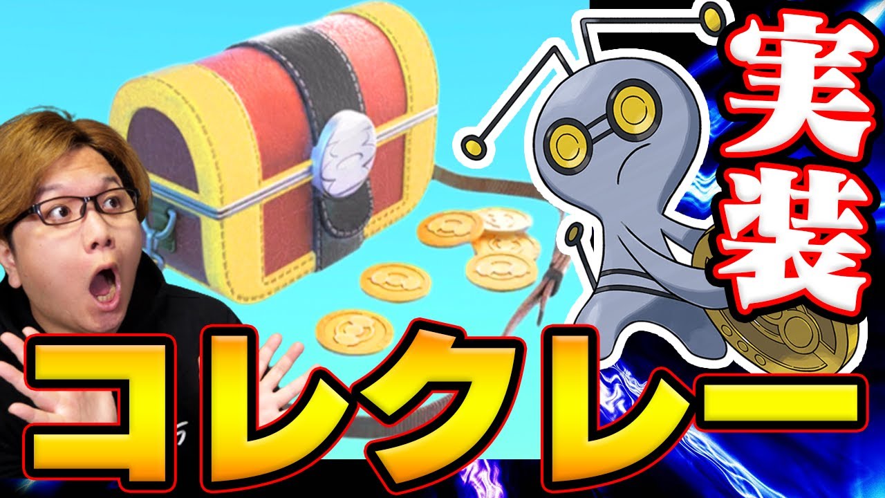 コレクレー(とほ)入手方法!!実装されただいじなたからばこの意外な落とし穴や、コイン集めの仕様について解説!!【ポケモンGO】