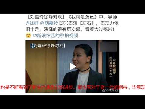 刘嘉玲即兴表演引热议，尴尬场面连徐峥都无法挽救
