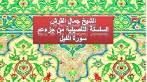 الوقف والابتداء في سورة الفيل جمال القرش