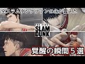 【スラムダンク】全スラムダンクファンの心が震えた映画THE FIRST SLAM DUNKの覚醒の瞬間5選　※ネタバレあり