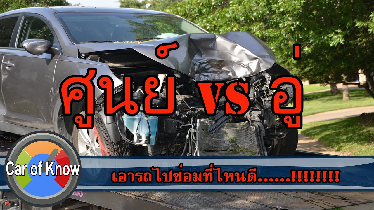 อู่ซ่อมรถประกัน New 2022 ซ่อมรถเข้าศูนย์บริการ กับ ซ่อมอู่ต่างกันอย่างไร | Car of Know