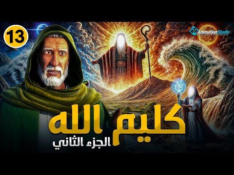مسلسل كليم الله The Story Of Prophet Musa الجزء الثاني الحلقة 13 معجزات موسى وتحديات فرعون