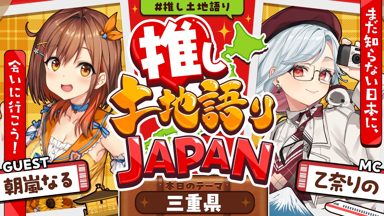 【推し土地語りJAPAN】ゲスト：朝嵐なる / 三重県🗾｜まだ知らない日本に、会いに行こう！ #推し土地語り 【乙奈りの】