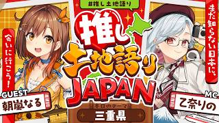 【推し土地語りJAPAN】ゲスト:朝嵐なる / 三重県🗾|まだ知らない日本に、会いに行こう! #推し土地語り 【乙奈りの】