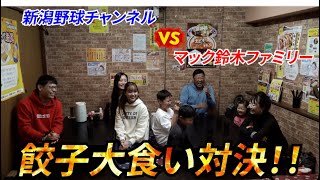 【大食い対決】新潟野球チャンネルVSマック鈴木ファミリー