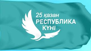 25 қазан Республика күні. футаж 6