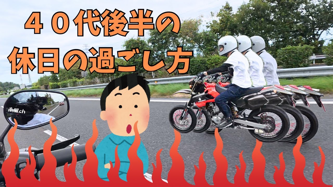 40代の遊び方チャンネル！まずはツーリング！