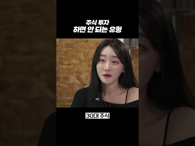 주식하면 안 되는 유형