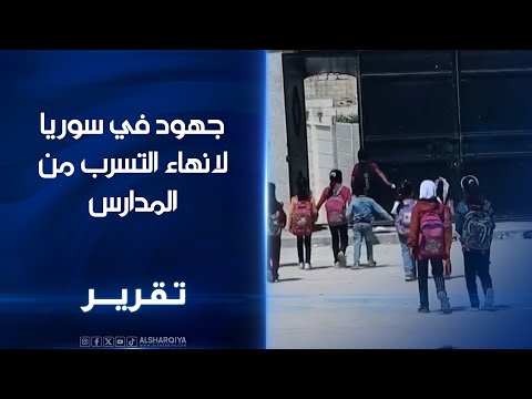 جهود في سوريا لانهاء التسرب من المدارس وزارتا العدل والتربية تفعلان قانون تغريم أولياء الامور