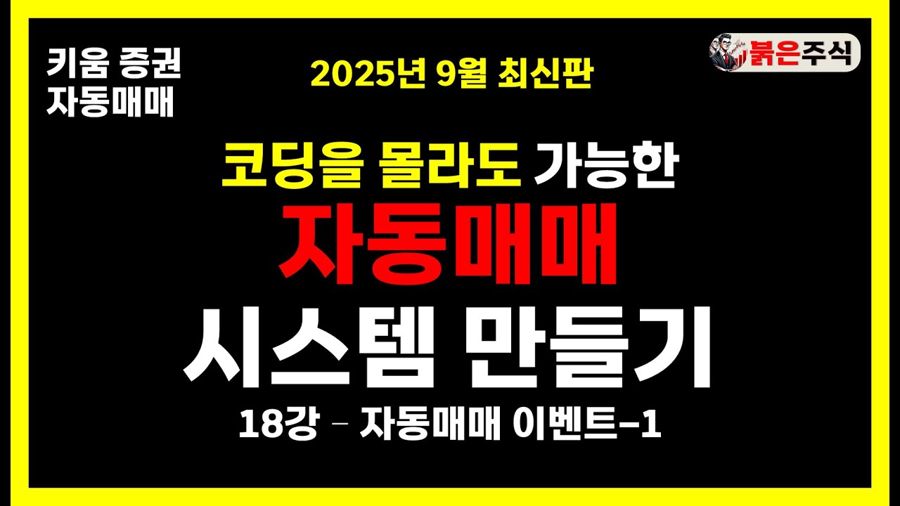 키움증권 자동매매 시스템 만들기 - 18강, 이벤트 코딩