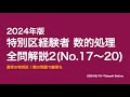【本試験解説】2024年特別区「経験者」数的処理全問解説2※概要欄から特定の問題に飛べます【数的処理】