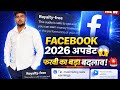 👉 Facebook 2026 नया अपडेट 🔥 फरवरी का बड़ा बदलाव | Reels Monetization New Rules | Full Guide #viral