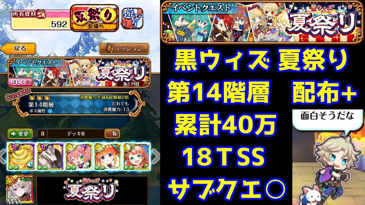 黒ウィズ夏祭り 第14階層 配布 累計40万 18tss サブクエ 黒猫のウィズ サマコレ21 Summer Collection 21 Night Festival Youtube