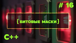 картинка: C++ Быстрый старт. #16. Битовые маски