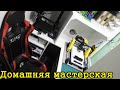 Моя мастерская. Обустройство мастерской в квартире