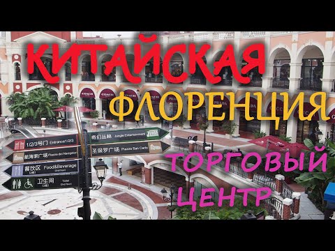 Китайская Флоренция | Торговый центр в Китае | Фошань