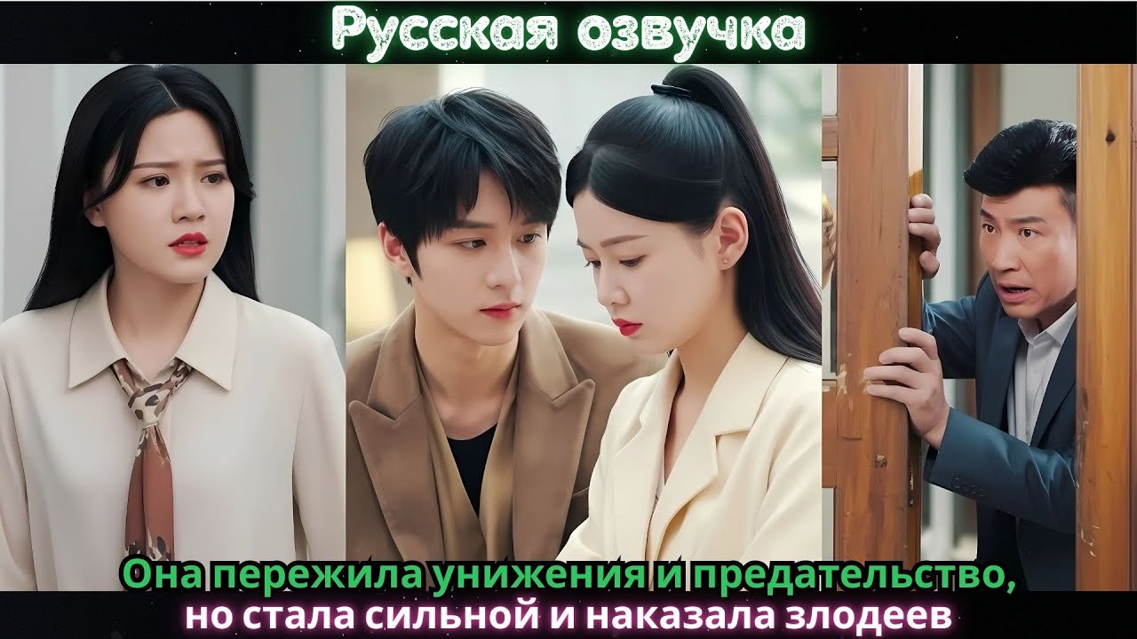 Она пережила унижения и предательство, но стала сильной и наказала злодеев#ceo #drama #kdrama #china