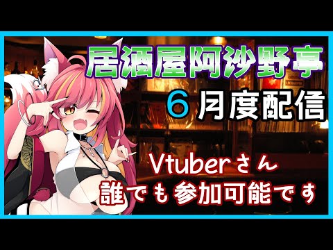 【参加型】居酒屋阿沙野亭6月度配信【飲み配信】#1154