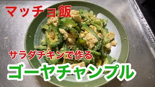 マッチョ飯 サラダチキンで作る ゴーヤチャンプル Youtube