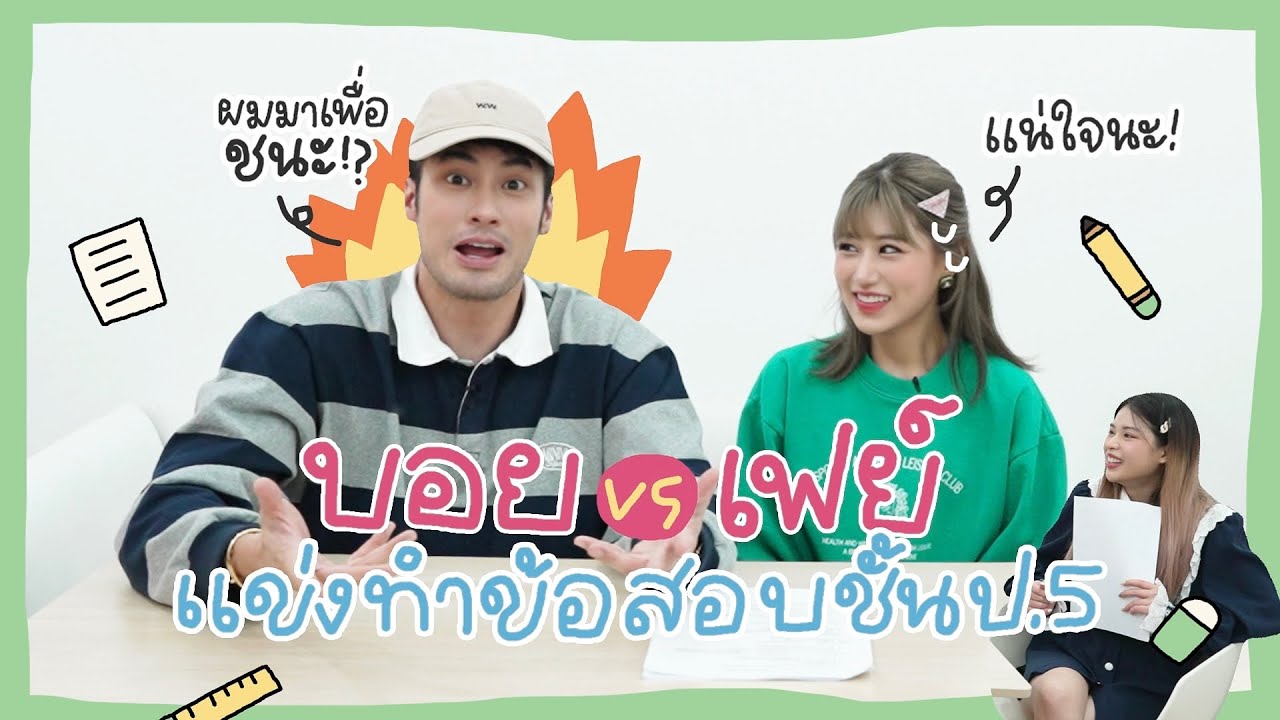 บอย vs เฟย์ ช่วง ถ้าคุณแน่อย่าแพ้ป.5 หรือว่าจะแพ้ทั้งคู่ !??