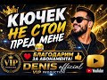 DENIS OFFICIAL VIP PRODUCTION – КЮЧЕК НЕ СТОЙ ПРЕД МЕНЕ 😄 | HIT 2026 🔥