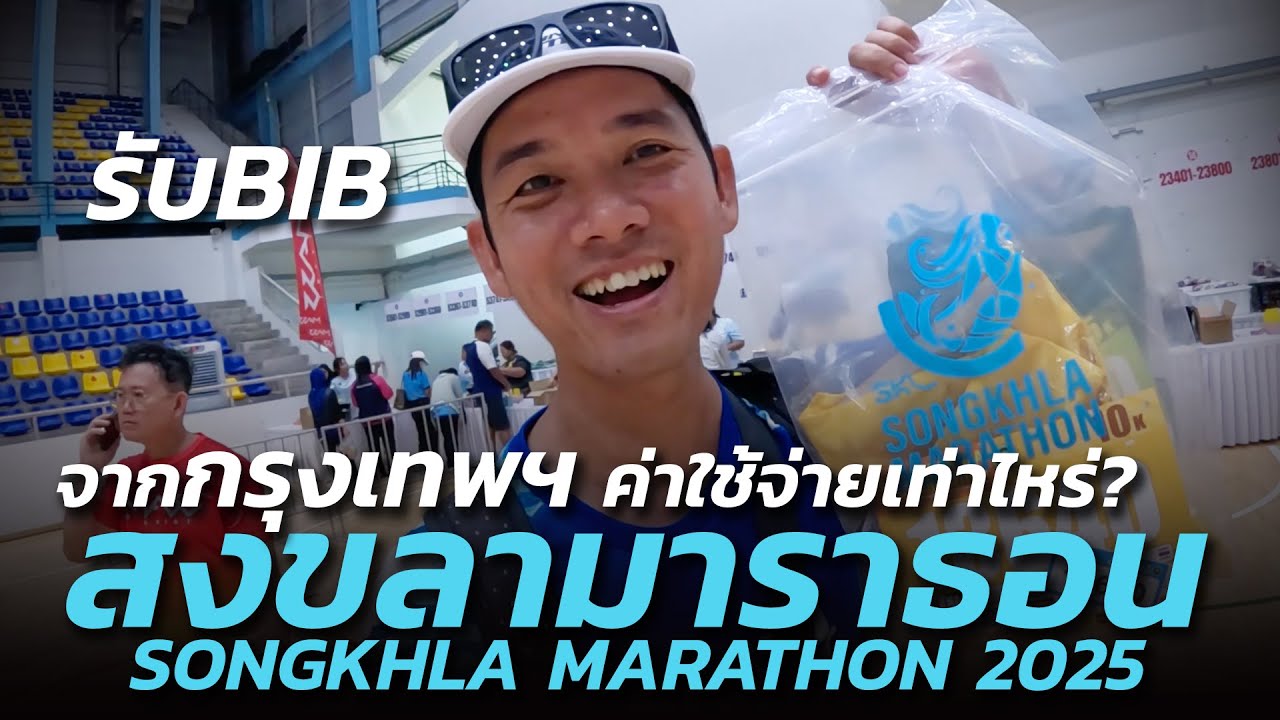 รับบิบ!! สรุปค่าใช่จ่าย สงขลามาราธอน 2025 | SONGKHLA MARATHON 2025