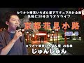 京都花見小路♬光岡洋さんの曲♬カラオケ喫茶いちばん星企画気軽にカラオケ30分ライブにて♬お客様 じゅんじゅんさん歌唱♬2024/09/07♬チャンネル登録よろしくお願いします(*^^*)