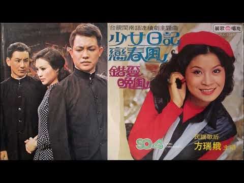 戀春風(方瑞娥)--66年台視連續劇戀春風主題曲