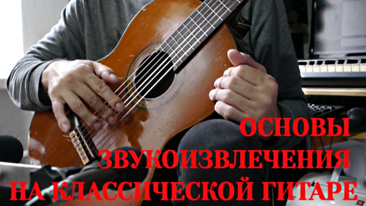 Основы звукоизвлечения на классической гитаре #144 - YouTube