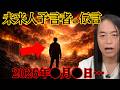 【 緊急 】2004年と2011年を当てた 予言者 —— 2026年 、 日本 に迫る 地震 と"夏の警告"の 未来