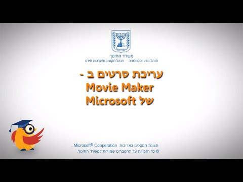 סרטון הדרכה - עריכת סרטים ב-Moviemaker