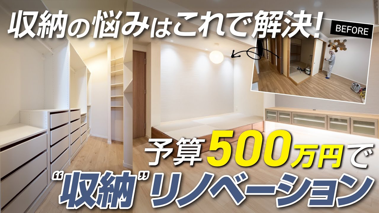 ［予算500万］築10年（3LDK/75平米）のマンションを“収納”リノベーション / 収納不足の悩みを解決する間取りの秘訣を公開 / ウォークスルークローゼット / 小上がり和室