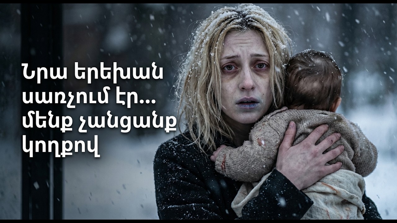 Նրա երեխան սառչում էր… մենք չանցանք կողքով