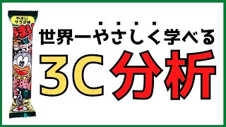 小学生でもわかるうまい棒を使ったマーケティング基礎講座【3C分析とは】