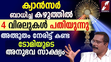 അത്ഭുതം നേരിട്ട് കണ്ട ടോമിയുടെ അനുഭവസാക്ഷ്യം | CATHOLIC | EUCHARIST | MIRACLE |TESTIMONY|GOODNESS TV